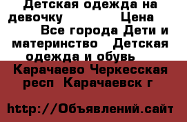 Детская одежда на девочку Carters  › Цена ­ 1 200 - Все города Дети и материнство » Детская одежда и обувь   . Карачаево-Черкесская респ.,Карачаевск г.